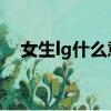 女生lg什么意思（性用語LG是什么意思）