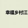 幸福鄉村江山（關于幸福鄉村江山介紹）