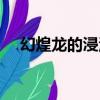 幻煌龍的浸渦（關于幻煌龍的浸渦介紹）