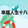 幸福人生十八講（關于幸福人生十八講介紹）