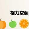 格力空調活動主題（格力空調活動）