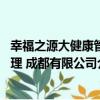 幸福之源大健康管理 成都有限公司（關于幸福之源大健康管理 成都有限公司介紹）