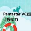 Pentastar V6發動機系列的成功繼續證明了我們動力總成的工程實力 