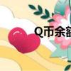 Q幣余額怎么查（查詢q幣余額）