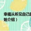 幸福從聽見自己的聲音開始（關于幸福從聽見自己的聲音開始介紹）