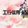 工行信用卡分期付款和賬單分期有什么區別