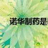 諾華制藥是哪個國家的公司（諾華制藥）