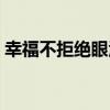 幸福不拒絕眼淚（關于幸福不拒絕眼淚介紹）