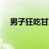 男子狂吃甘蔗砂糖橘致精神錯亂,險喪命!