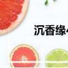 沉香緣42度多少一瓶（沉香緣）