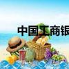 中國工商銀行銀聯卡可以在境外使用嗎