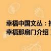幸福中國文叢：推開幸福那扇門（關于幸福中國文叢：推開幸福那扇門介紹）
