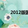 2012版國壽康寧終身重大疾病保險