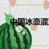 中國冰壺混雙惜敗瑞典（中國冰壺混雙）