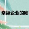 幸福企業的密碼（關于幸福企業的密碼介紹）