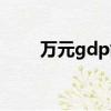 萬元gdp能耗單位（萬元gdp能耗）
