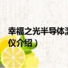 幸福之光半導體激光治療儀（關于幸福之光半導體激光治療儀介紹）