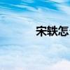 宋軼怎么讀粵語（宋軼怎么讀）
