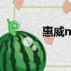 惠威m100拆解（惠威m10）