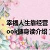 幸福人生靠經營 Mbook隨身讀（關于幸福人生靠經營 Mbook隨身讀介紹）