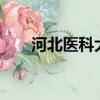 河北醫科大學錄取分數線2021是211