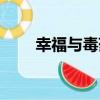 幸福與毒藥（關于幸福與毒藥介紹）