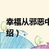 幸福從邪惡中穿行（關于幸福從邪惡中穿行介紹）