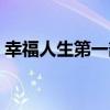 幸福人生第一部（關于幸福人生第一部介紹）