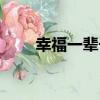 幸福一輩子（關于幸福一輩子介紹）
