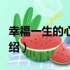 幸福一生的心態課（關于幸福一生的心態課介紹）