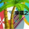 幸福之書（關于幸福之書介紹）