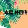 幸福 并且疼痛（關于幸福 并且疼痛介紹）