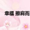 幸福 擦肩而過（關于幸福 擦肩而過介紹）