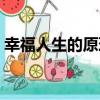 幸福人生的原理（關于幸福人生的原理介紹）
