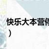 快樂大本營停止錄制（快樂大本營疑恢復錄制）