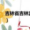 吉林省吉林監獄逃犯是特種兵嗎?（吉林逃犯）