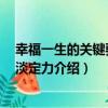 幸福一生的關鍵要素：淡定力（關于幸福一生的關鍵要素：淡定力介紹）