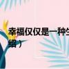 幸福僅僅是一種生活方式（關于幸福僅僅是一種生活方式介紹）