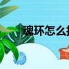 魂環怎么折 百度網盤（魂環怎么折）