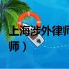 上海涉外律師事務所排名前十名（上海涉外律師）