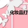 化妝品打折圖片海報（化妝品打折）