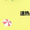 速熱水龍頭（快熱水龍頭）
