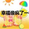 幸福像瘋了一樣（關于幸福像瘋了一樣介紹）