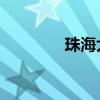 珠海大學排名（珠海 大學）