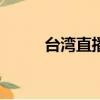 臺灣直播app哪個好（臺灣直播）