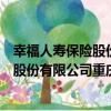 幸福人壽保險股份有限公司重慶分公司（關于幸福人壽保險股份有限公司重慶分公司介紹）