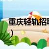 重慶輕軌招聘官方網站2021（重慶輕軌招聘）