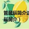 管晨辰簡介這次得金牌能拿多少獎金呢（管晨辰簡介）