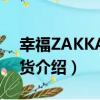 幸福ZAKKA貓雜貨（關于幸福ZAKKA貓雜貨介紹）