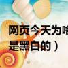 網頁今天為啥是黑白的（為什么今天淘寶首頁是黑白的）